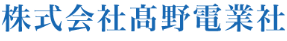 株式会社髙野電業社